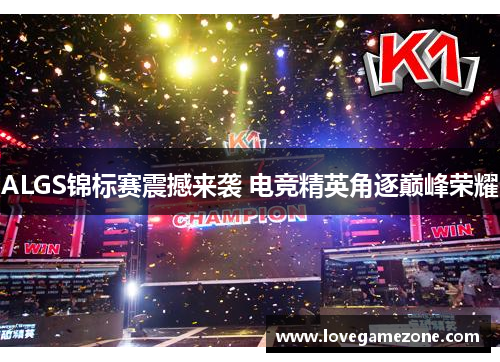 ALGS锦标赛震撼来袭 电竞精英角逐巅峰荣耀