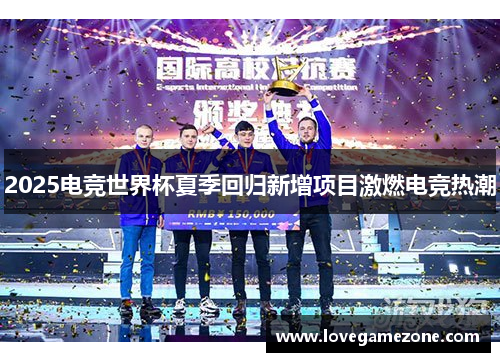 2025电竞世界杯夏季回归新增项目激燃电竞热潮