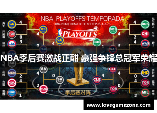 NBA季后赛激战正酣 豪强争锋总冠军荣耀
