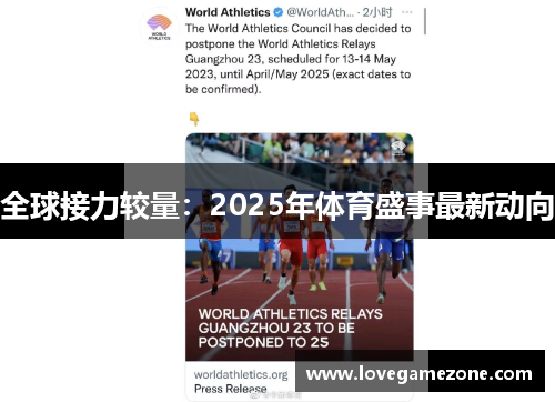 全球接力较量：2025年体育盛事最新动向