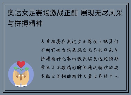奥运女足赛场激战正酣 展现无尽风采与拼搏精神