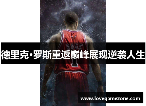 德里克·罗斯重返巅峰展现逆袭人生