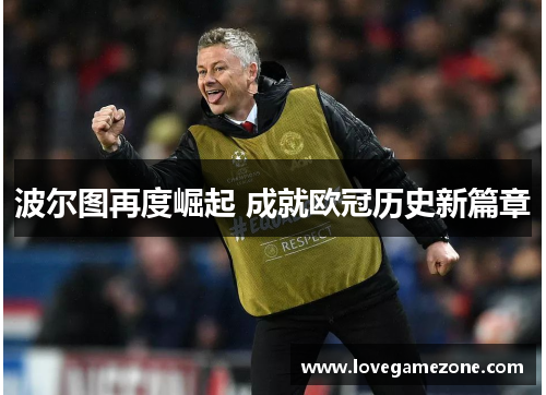 波尔图再度崛起 成就欧冠历史新篇章