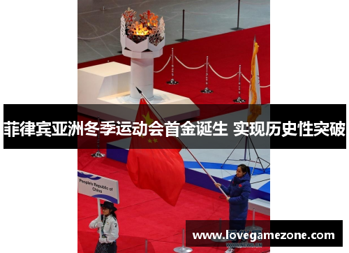 菲律宾亚洲冬季运动会首金诞生 实现历史性突破