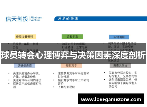 球员转会心理博弈与决策因素深度剖析