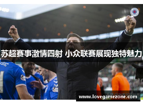苏超赛事激情四射 小众联赛展现独特魅力