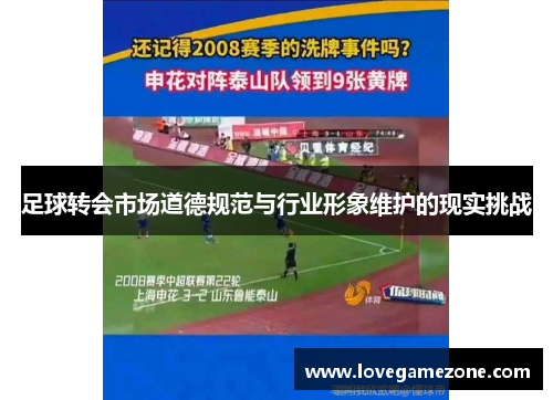 足球转会市场道德规范与行业形象维护的现实挑战
