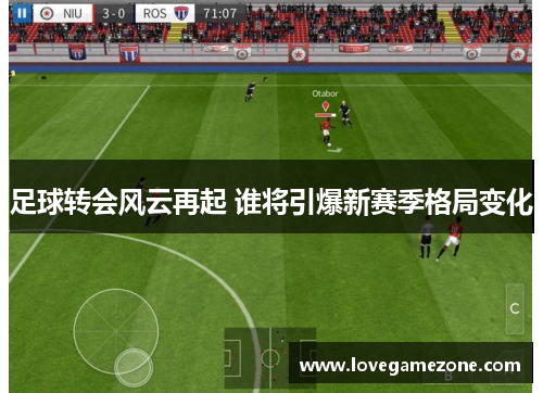 足球转会风云再起 谁将引爆新赛季格局变化